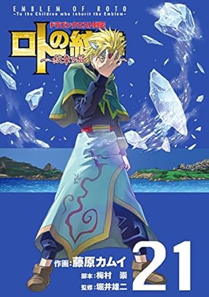 Amazon.co.jp: ドラゴンクエスト列伝 ロトの紋章~紋章を継ぐ者達
